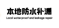 滨海本地防水（中讯网）